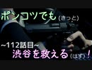 【428～封鎖された渋谷で～】ポンコツでも(きっと)渋谷を救える(はず)！【112話目】