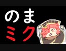 【ミクサ／注目度2080】ありのままミクサちゃん Part196☆☆☆☆【wlw】