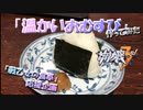 【VOICEROID実況】『温かいおむすび』作ってみた【崩壊3rd・戦乙女の食卓】