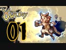 OWLBOY -01　「オラこんな村イヤだ」【実況】