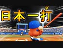 【パワプロ2018】#127 日シリダ！日本一ダ！！MVPダ！！！【最弱二刀流マイライフ・ゆっくり実況】