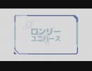 「ロンリーユニバース」歌ってみました！【Yuu0】