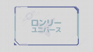 「ロンリーユニバース」歌ってみました！【Yuu0】