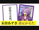 木曽あずき謀反かるた