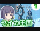 【クラフトピア】セイカキングダム～天の長城～【ボイスロイド実況】