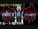 【UNDERTALE】誰も倒さないPルート編#18 ~ホントの最終決戦~【PS4】