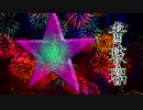 幻想サーカス團【東方風自作曲/NNIオリジナル】
