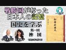 「戦勝国が奪った日本人の記憶「国史を学ぶ」第一　神国(前半)」小名木善行　AJER2020.9.15(1)