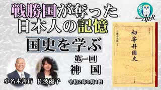 「戦勝国が奪った日本人の記憶「国史を学ぶ」第一　神国(前半)」小名木善行　AJER2020.9.15(1)