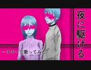 夜に駆ける(-3キー）／YOASOBI 歌ってみた ver.神崎たけお