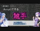 Aviutlで作る『触手』【Voiceroid解説】