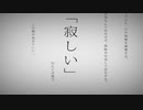 【初投稿】命に嫌われている。　歌ってみた　ろすぁ