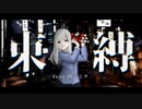 【オリジナル曲】束縛【feat.初音ミク】