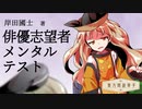 東方朗読草子　岸田國士『俳優志望者メンタルテスト』【VOICEROID朗読】