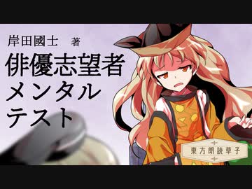 東方朗読草子　岸田國士『俳優志望者メンタルテスト』【VOICEROID朗読】