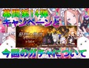 【FGO】幕間第14弾キャンペーンと今回のガチャについて【ゆっくり】