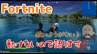 fortnite 動けないので語ります。