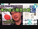 東印度尖閣歴史戰「チャイナの田舍者、三藏法師(前半)」いしゐのぞむ AJER2020.9.15(2)