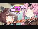 ゆかりんのまないた197【VOICEROID劇場】