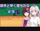 【StardewValley】あかりんと過ごす牧場生活その9【VOICEROID実況】