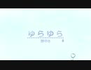 【歌ってみた】ゆらゆら/田中B【Rexdoll】