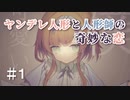 【僕の可愛いお人形】#1 お嬢様調◯開始ですわ！