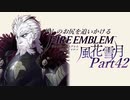 【実況】推しのお尻を追いかけるpart42【FE風花雪月】