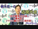 『鈴木荘一の近現代史「日中戦争の正体ー日本は謝るべきか？－(最終話)ドイツに騙された三国同盟」(前半)』鈴木荘一 AJER2020.9.15(4)