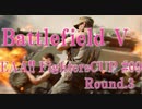 [BFV]EAA!!FIGHTERS CUP #09 Round.3[PC版]