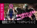 【バトオペ2】なるたけ死なない忍者！ガンダム・ピクシー！【ゆっくり実況解説プレイ】