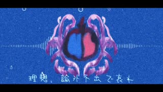 『四面淘汰と阻悪な味』効果音はP/焔リヒト【歌ってみた】
