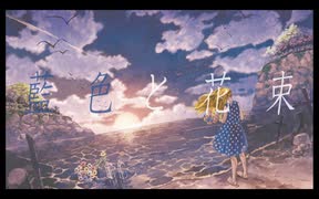 藍色と花束 / 初音ミク