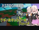 【ASTRONEER】きずいあすとろにーあ Part4【VOICeVI実況】
