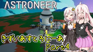 【ASTRONEER】きずいあすとろにーあ Part4【VOICeVI実況】