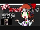 週刊音MADランキング #539 -8月第1週