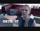 【Detroit: Become Human】これは、私とあなたたちの物語。　Part16