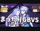 【GBVS】まったりグラブルVS対戦＃１５【ゆっくり実況】