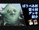 [パウパー]第６回ぱうぺあ杯で使われたデッキまとめ！ちょっとした解説もします！[MTG]