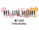 まりえさゆりのオフラインセッション おまけ放送（第178回）