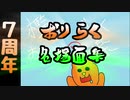 【おりらく】7周年記念7時間生放送！Part２【アーカイブ】