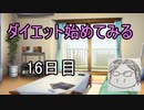 ダイエット始めてみる　part16