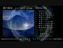 横内健祐 1st Full Album「MONOLITH」ダイジェスト試聴