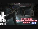 The Last of Us Part Ⅱ＃27 一撃持ってますねぇ！