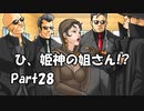 【既プレイ】逆転裁判の世界を心ゆくまで楽しむ実況プレイ動画 Part28