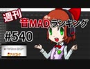 週刊音MADランキング  #540 -8月第2週