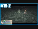 【FFCC リマスター】SnowSkyがのんびりプレイpart19-2 レベナ･テ･ラ 後編【6年目】
