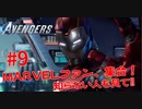 MARVEL好き集合！知らない人も見て！#９【Marvel's Avengers】