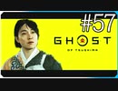 石川之譚 終幕 置き土産【ゴースト・オブ・ツシマ Ghost of Tsushima】実況風 #57