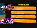 スプラ復帰勢が染め上げる　Part14.5