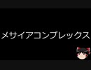【ゆっくり朗読】ゆっくりさんと不思議な病気 その232